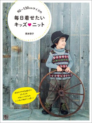 cover image of 90～130cmサイズの毎日着せたいキッズ♡ニット